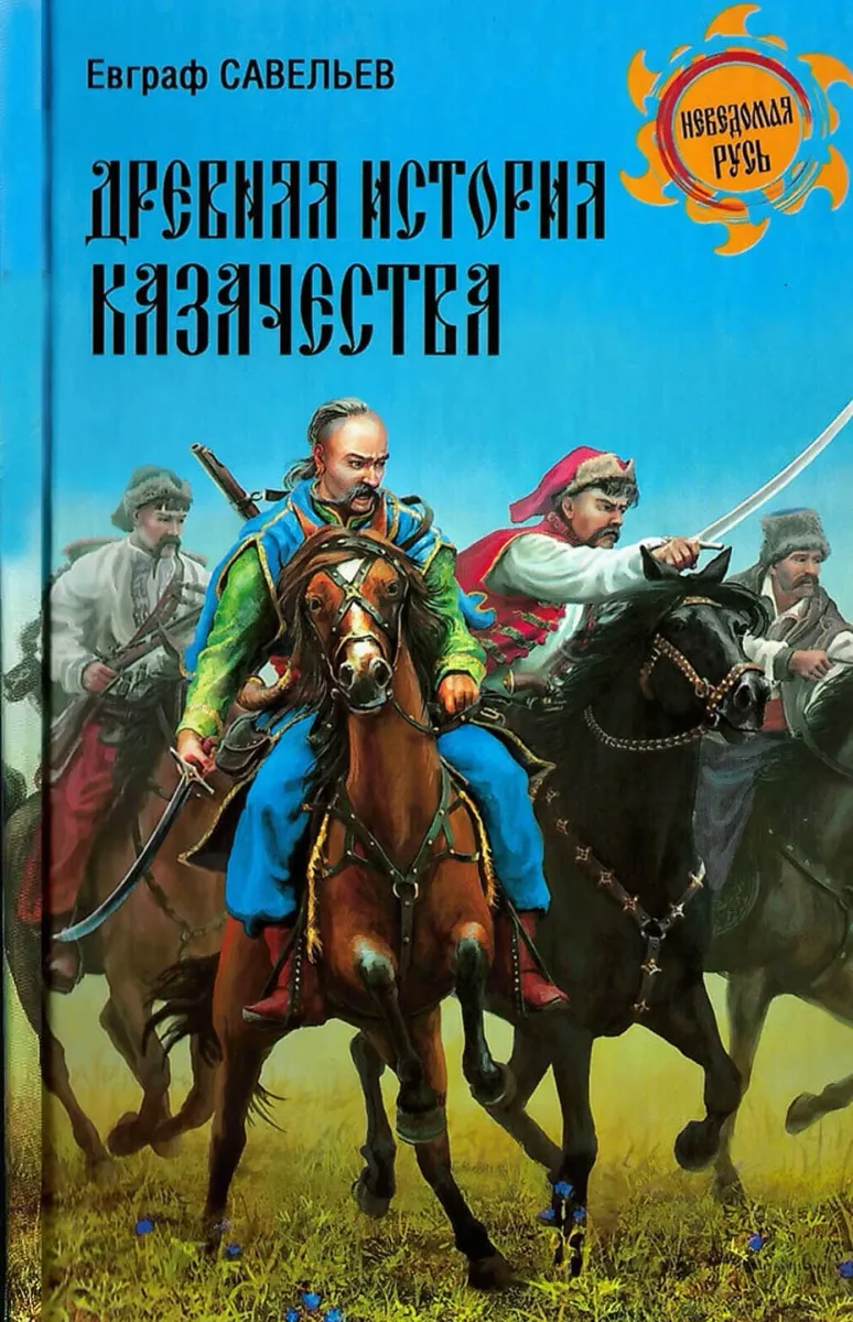 Древняя история казачества