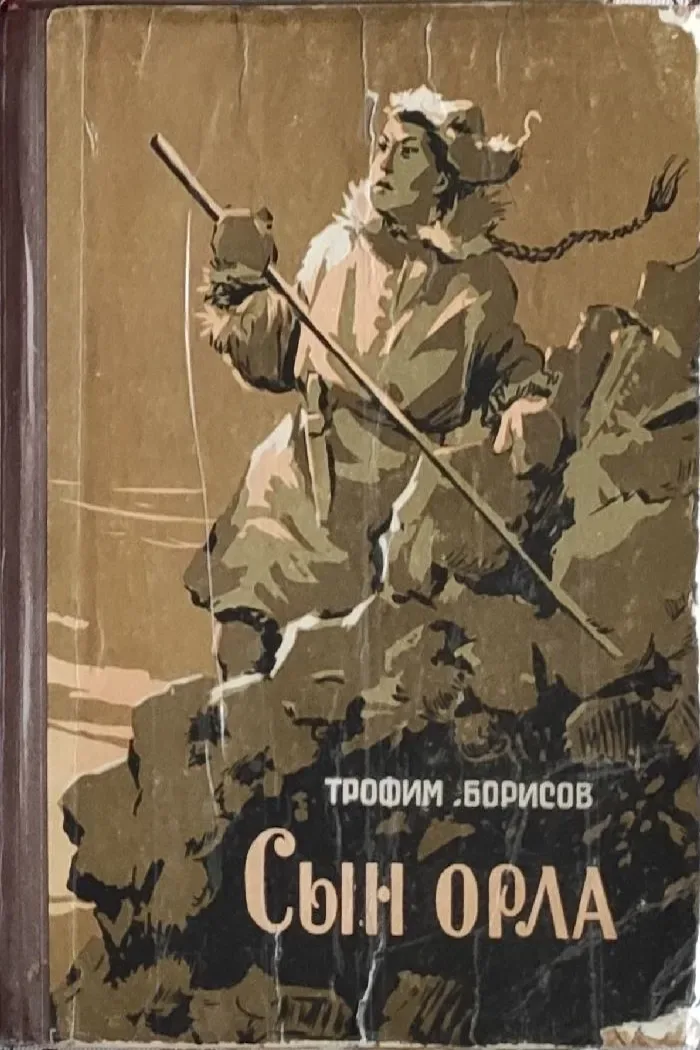 Сын орла
