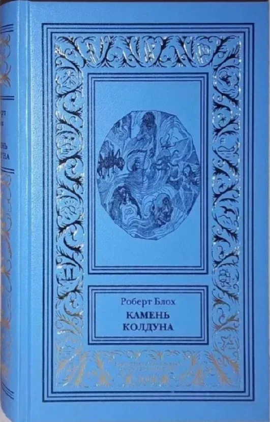 Камень колдуна