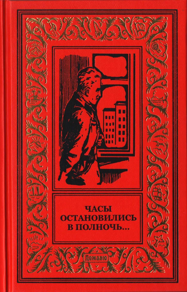 Часы остановились в полночь