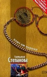 Ключ от миража