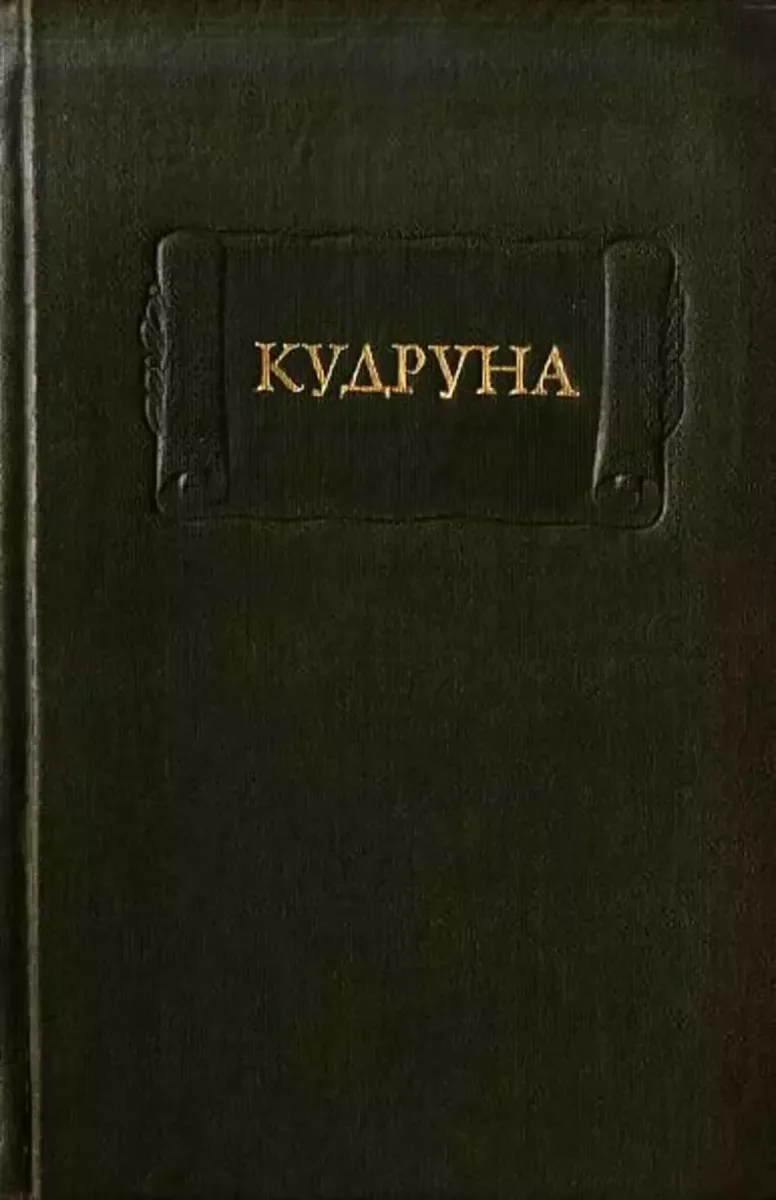 Кудруна