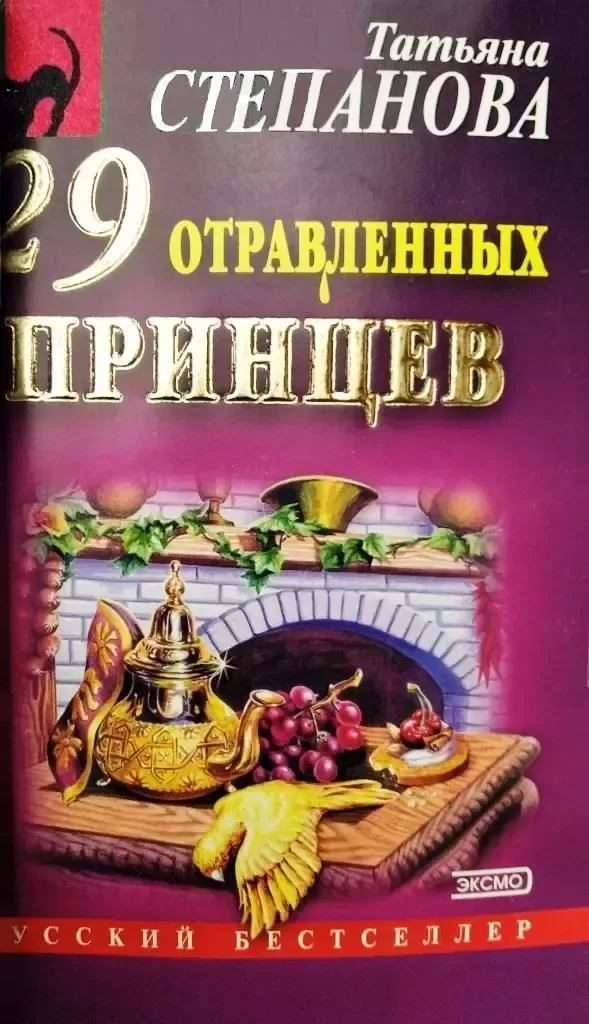 29 отравленных принцев