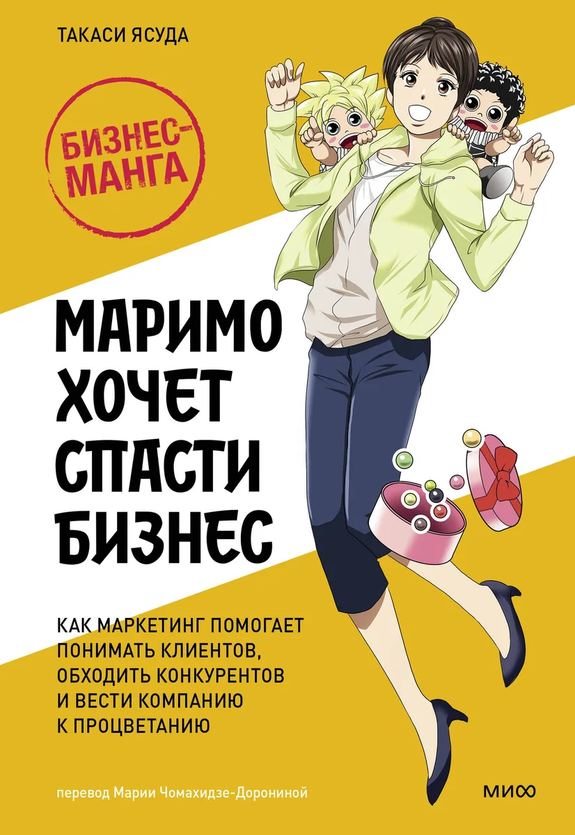 Маримо хочет спасти бизнес. Как маркетинг помогает понимать клиентов, обходить конкурентов