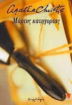 Μάρτυρας κατηγορίας