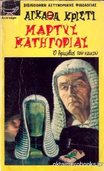 Μάρτυρας κατηγορίας