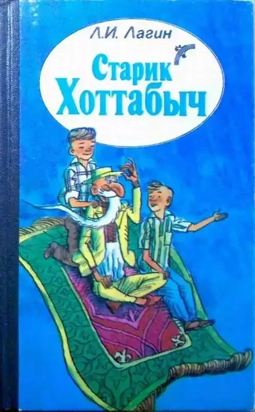 Старик Хоттабыч