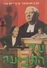 עד התביעה