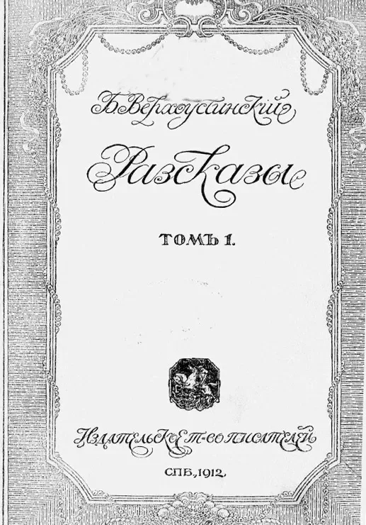 Разсказы. Томъ 1