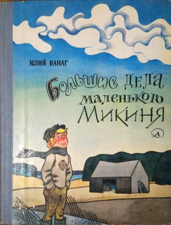 Большие дела маленького Микиня