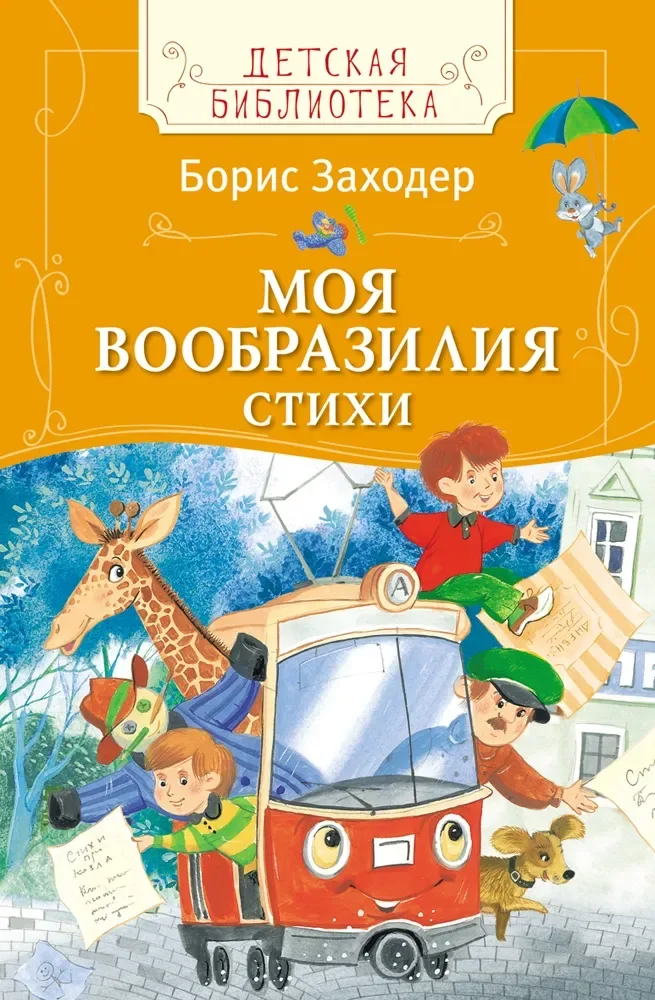 Моя Вообразилия