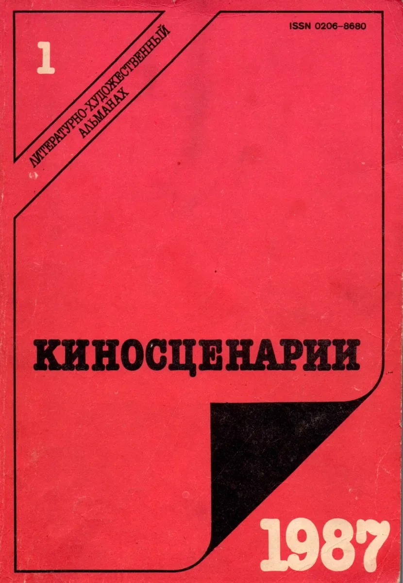 Киносценарии 1/1987