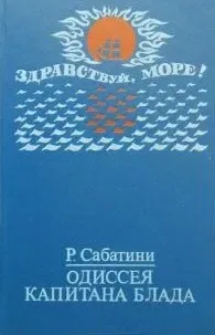 Одиссея капитана Блада