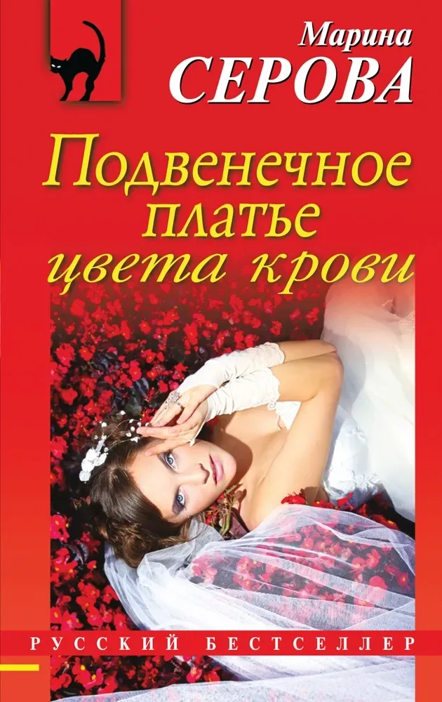 Подвенечное платье цвета крови