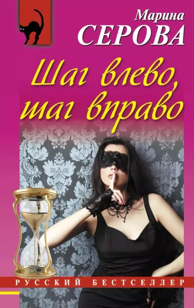 Шаг влево, шаг вправо
