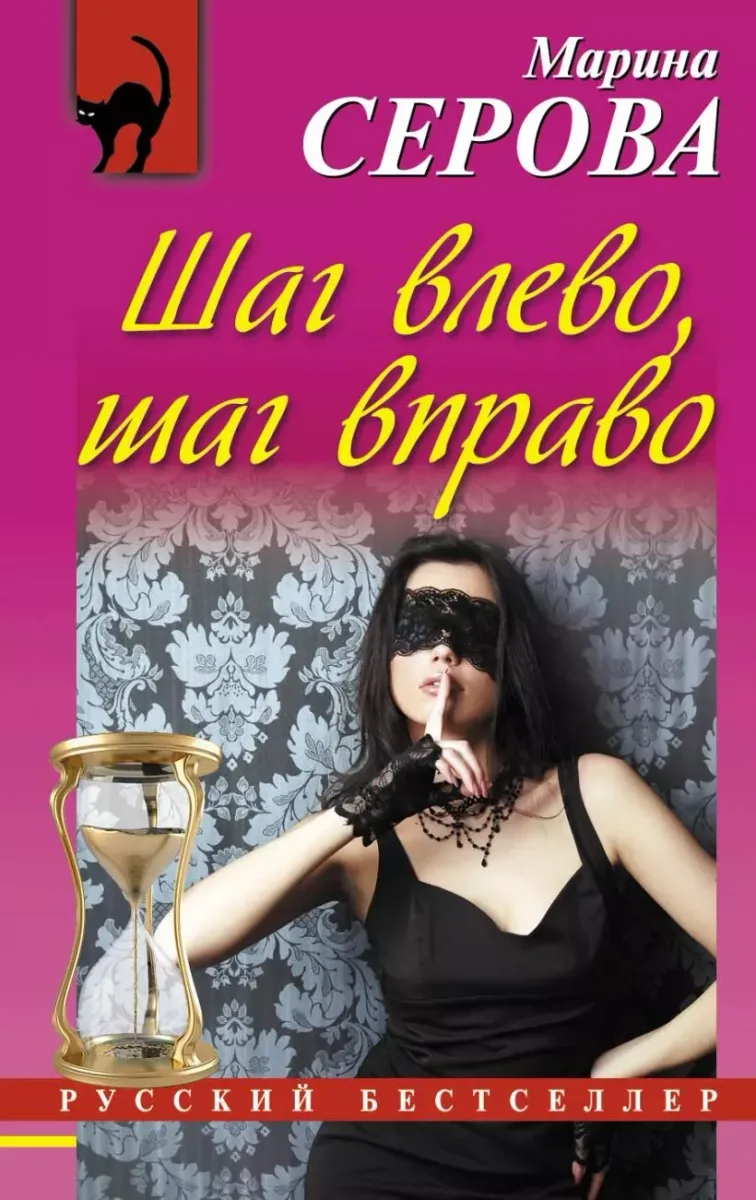 Шаг влево, шаг вправо