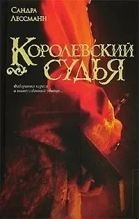 Королевский судья