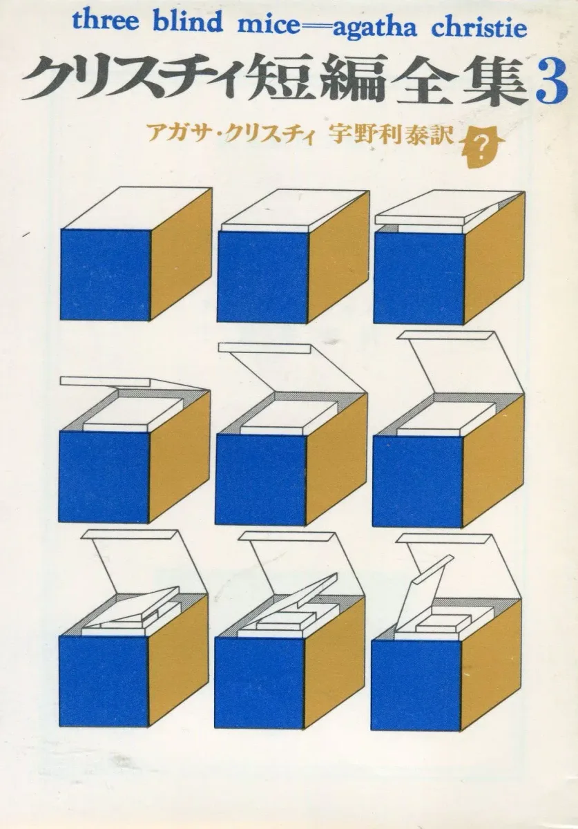 クリスチィ短編全集3