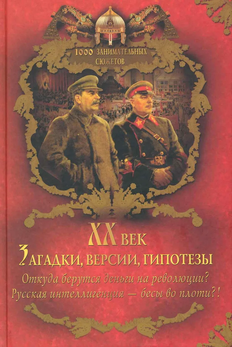 XX век. Загадки, версии, гипотезы. Откуда берутся деньги на революции? Русская интеллигенция — бесы во плоти?!