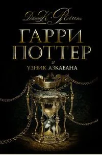 Гарри Поттер и узник Азкабана