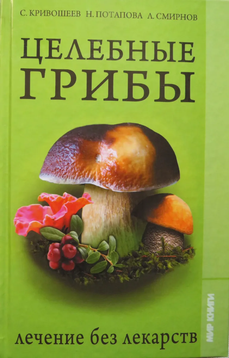 Целебные грибы. Лечение без лекарств: Иллюстрированный справочник