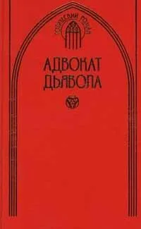 Адвокат дьявола
