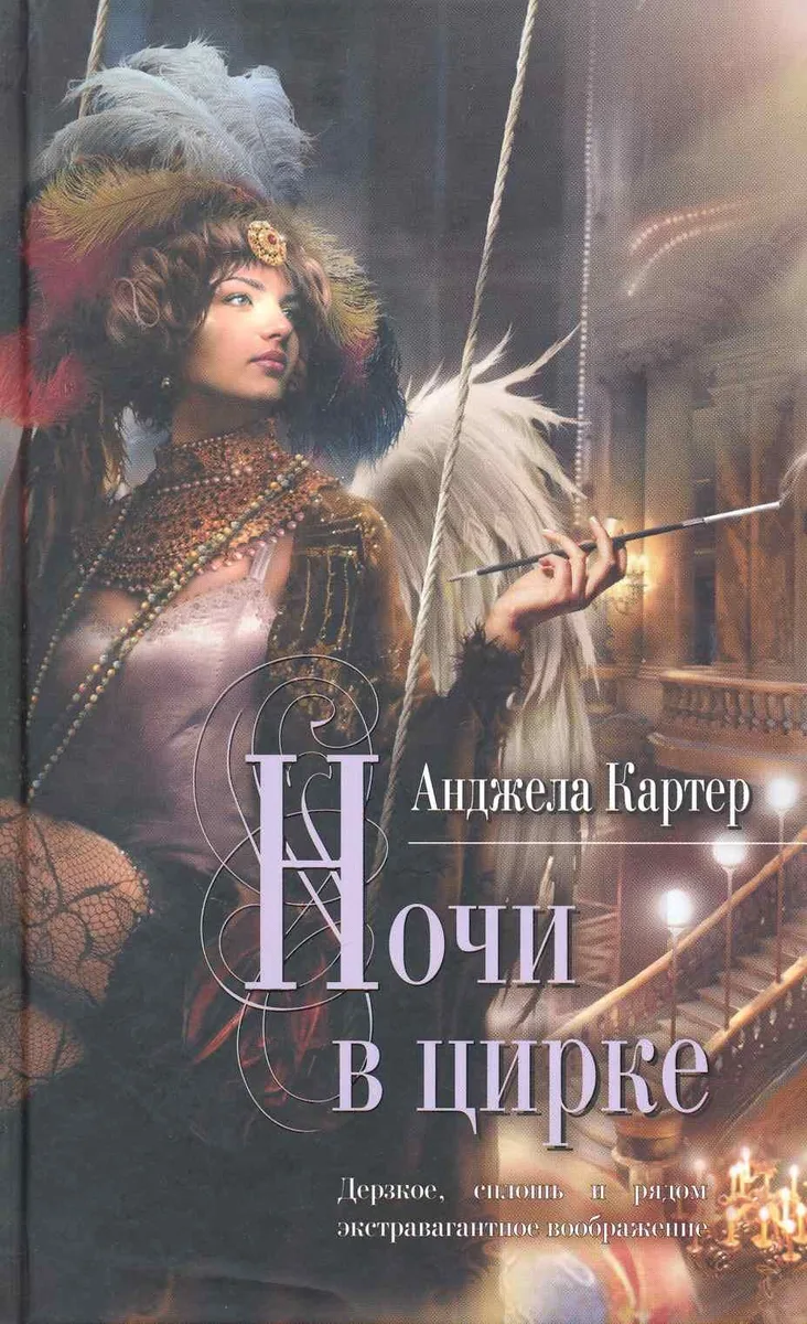 Ночи в цирке