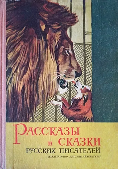 Рассказы и сказки русских писателей