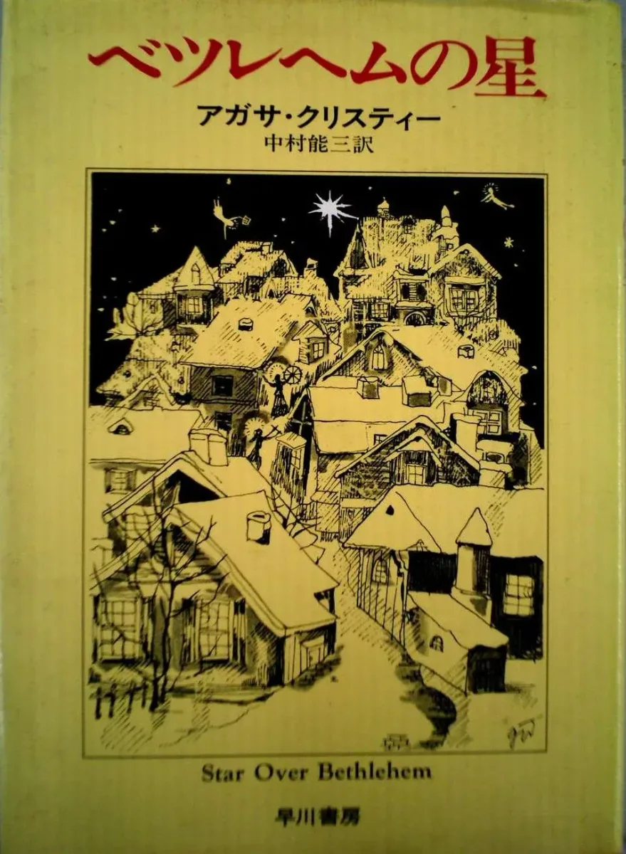 ベツレヘムの星