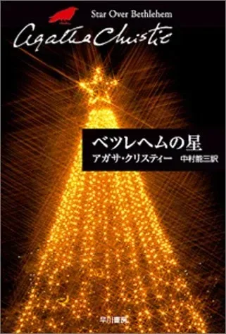 ベツレヘムの星