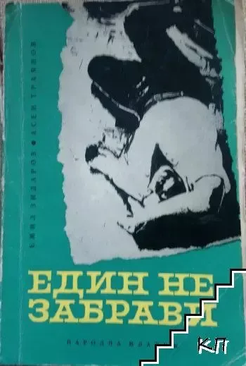 Един не забрави