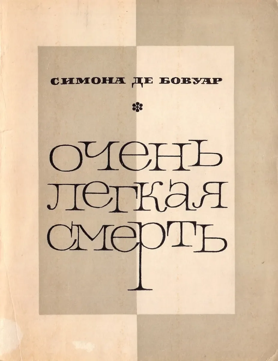 Очень легкая смерть