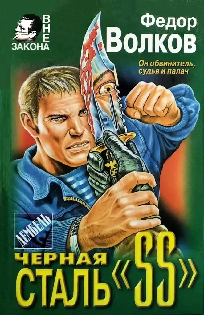 Чёрная сталь "SS"