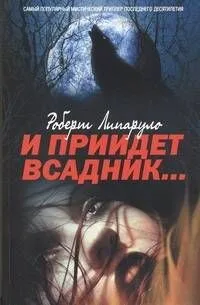 И приидет всадник...