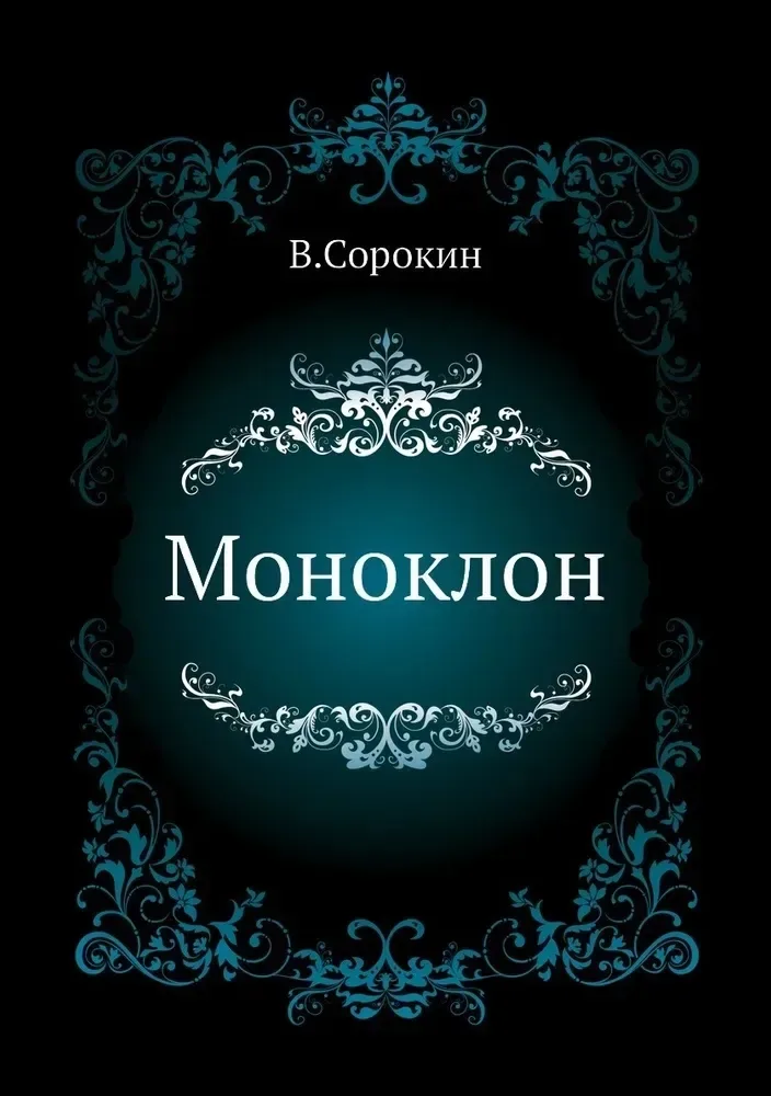 Моноклон