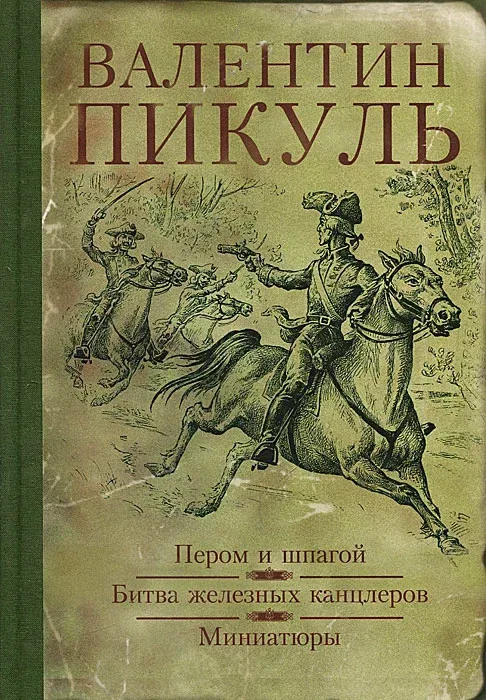 Пером и шпагой