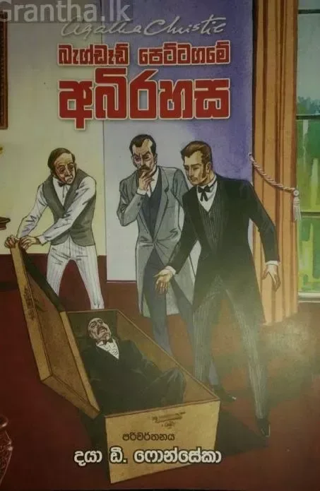බැග්ඩෑඩ් පෙට්ටගමේ අබිරහස