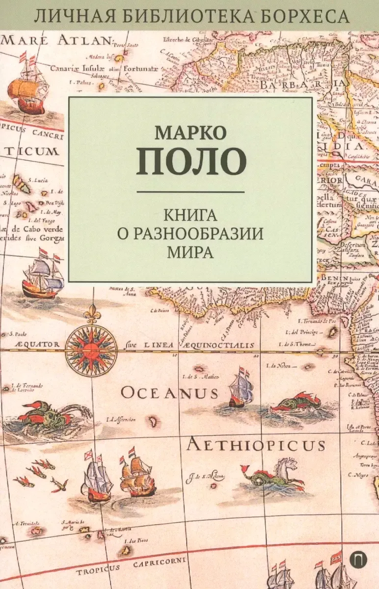 Книга о разнообразии мира