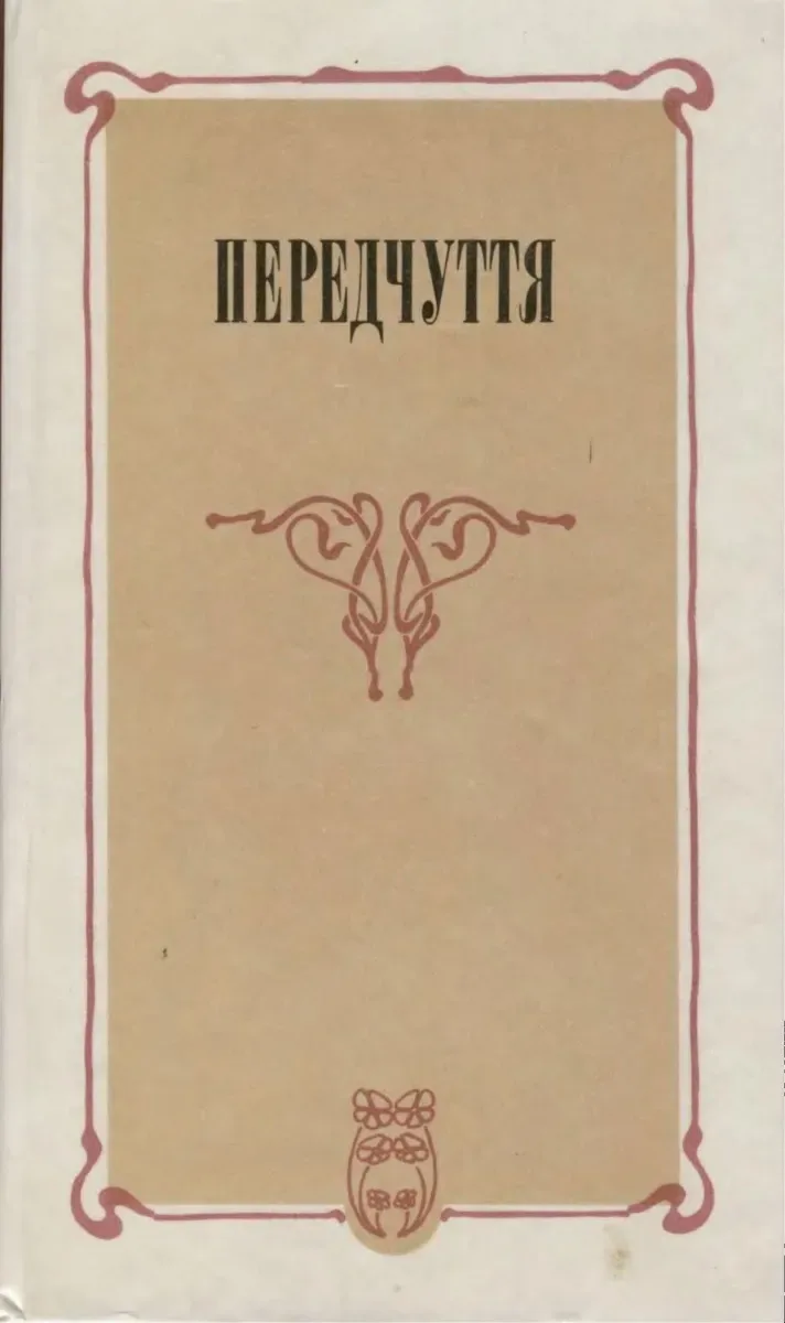Передчуття
