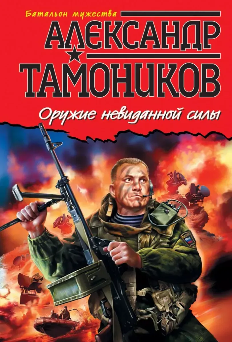 Оружие невиданной силы