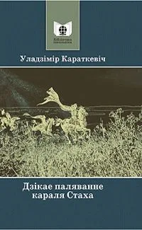 Дзікае паляванне караля Стаха