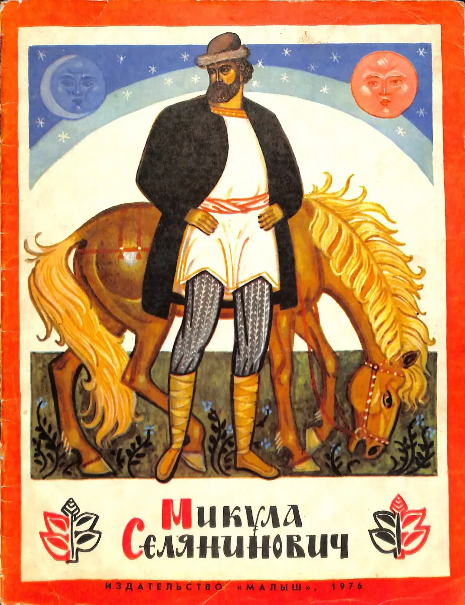 Микула Селянинович