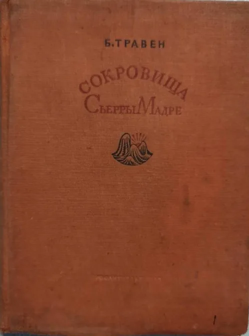 Сокровища Сьерры Мадре