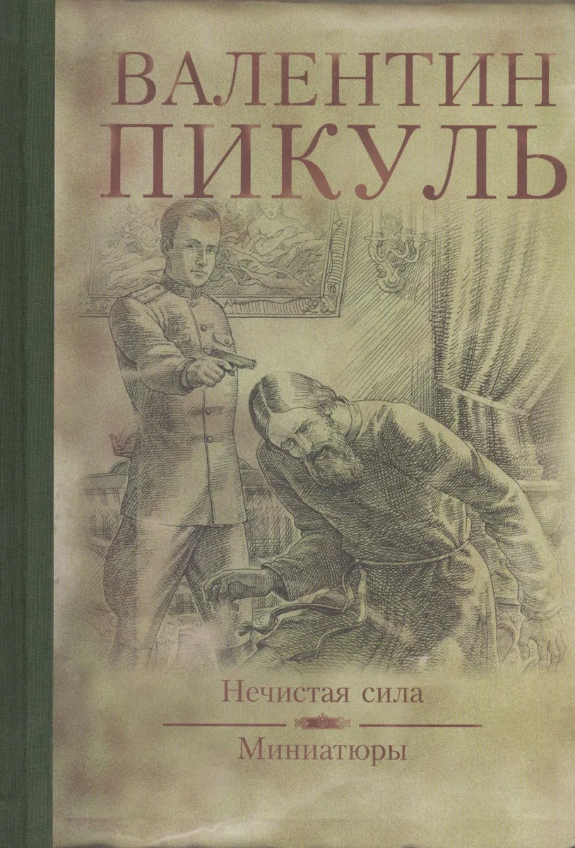 Нечистая сила Миниатюры