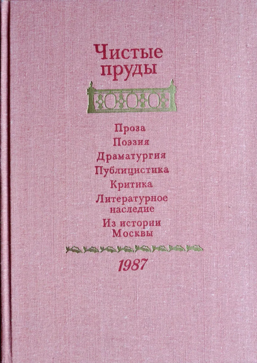 Чистые пруды 1987: Альманах
