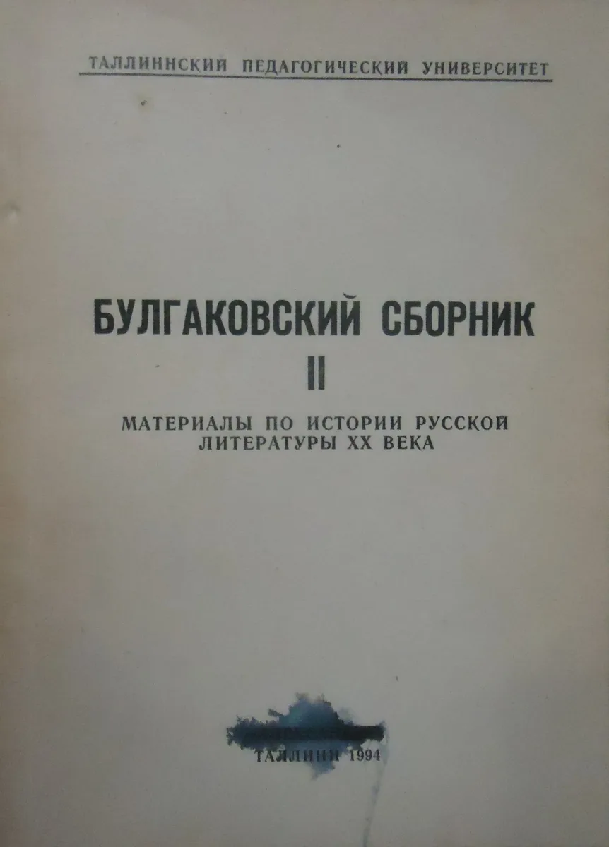 Булгаковский сборник II: Материалы по истории русской литературы ХХ века