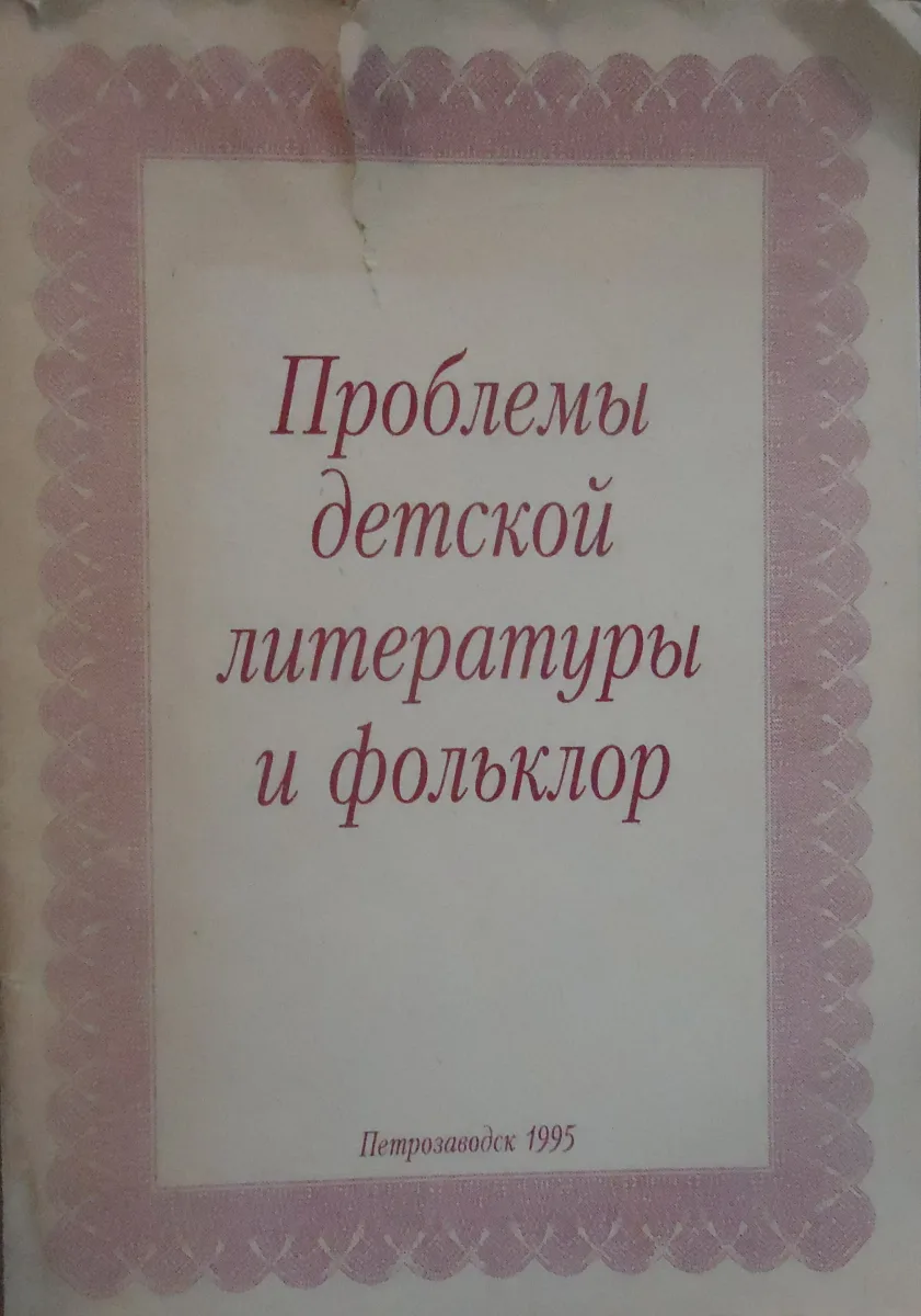 Проблемы детской литературы и фольклор