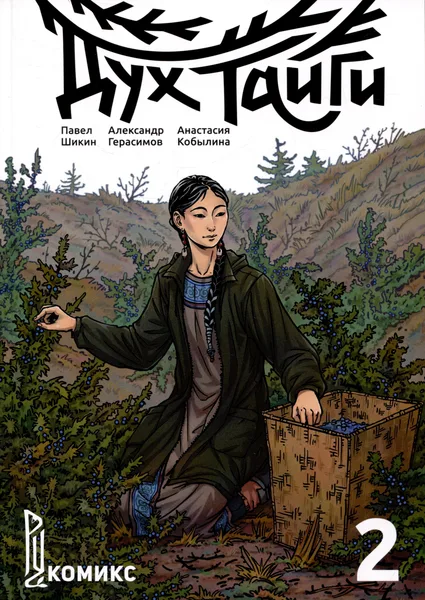 Дух Тайги. Книга 2