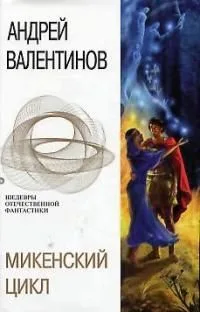 Микенский цикл