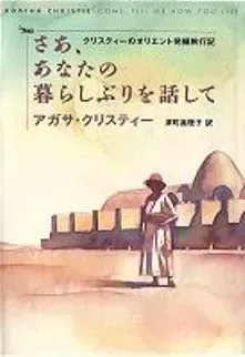 さあ、あなたの暮らしぶりを話して